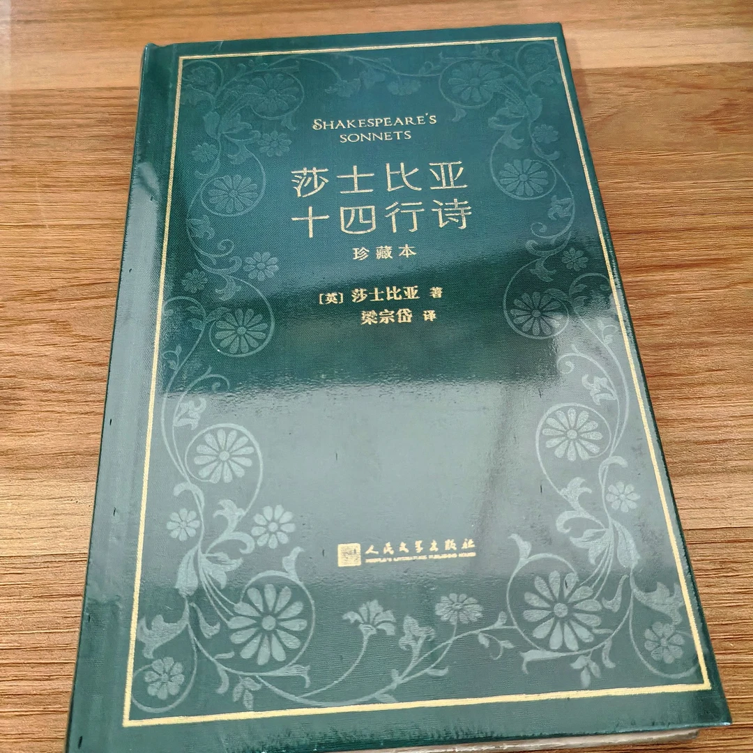 莎士比亚十四行诗:珍藏本
