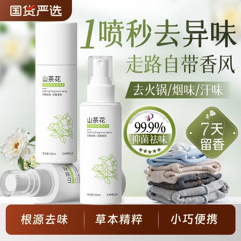衣物香氛喷雾衣服除味留香去异味除火锅味烟味抑菌除螨空气清新剂