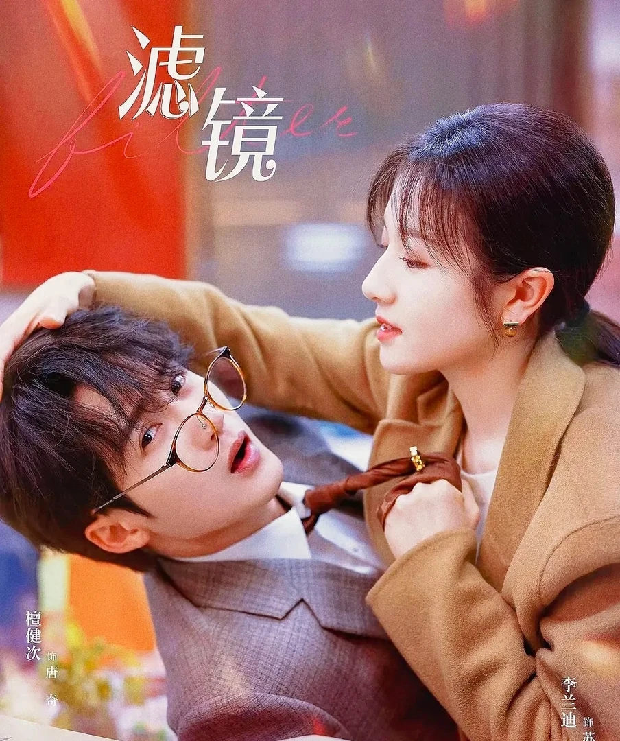 桃酱【新人浮浮】关+灯 Hitcard《滤镜》檀健次李兰迪影视收藏卡 莓