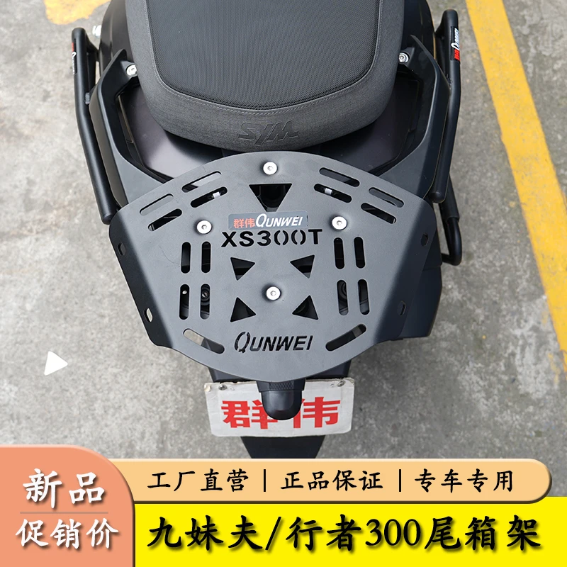 适用行者300三阳JoymaxF九妹夫XS300T改装后尾货架尾箱备箱支架配