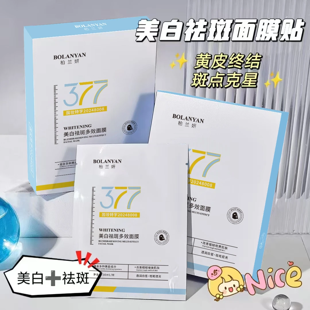 柏兰妍377美白祛斑面膜脸部去黄提亮淡斑液抗氧化熬夜党男女5片装