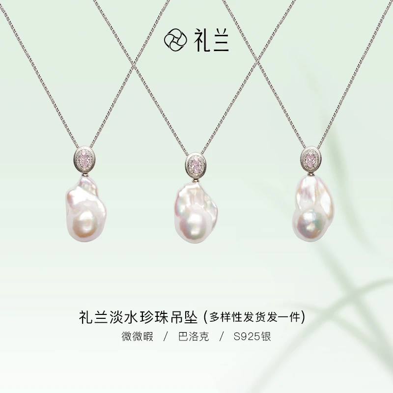礼兰珠宝【CC】 S925银淡水珍珠吊坠13-14mm（多样性发一）