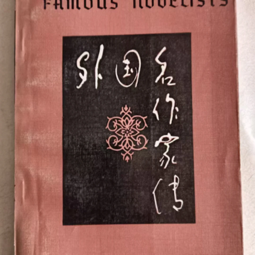 40米 经典书籍 外国名作家传