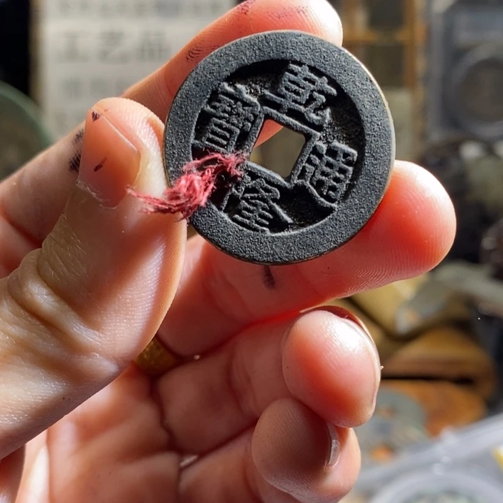 铜铁合金类古钱币工艺品挂件