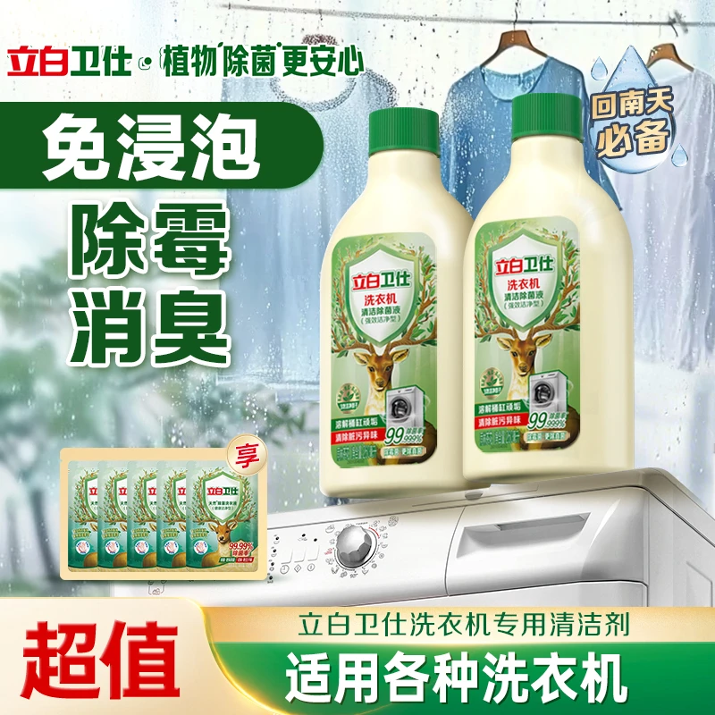 【洗衣机清洁剂】立白卫仕洗衣机清洁剂植物除菌溶解顽垢脏污异味sp