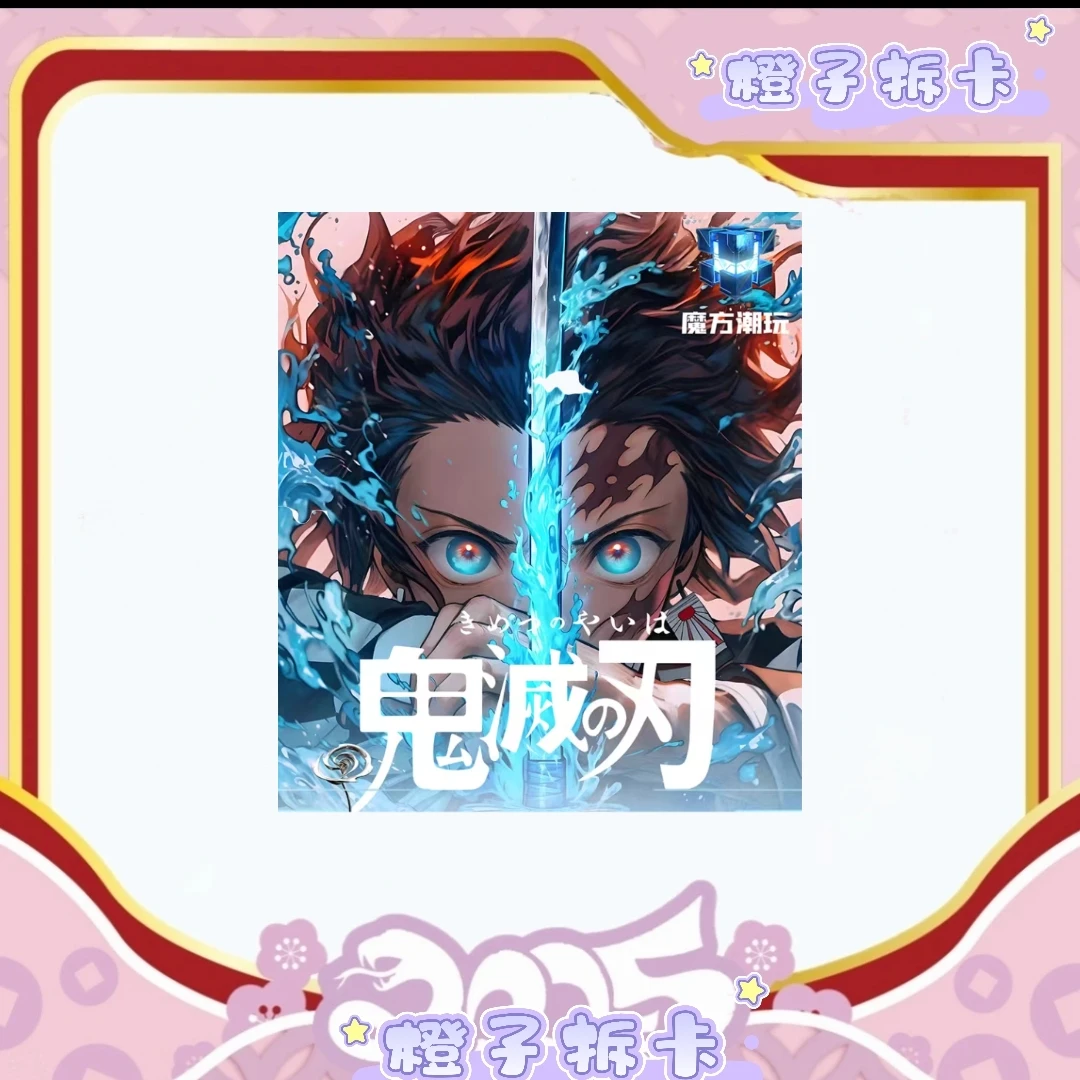 【橙】代拆【平拆刺盒】鬼灭之刃色纸