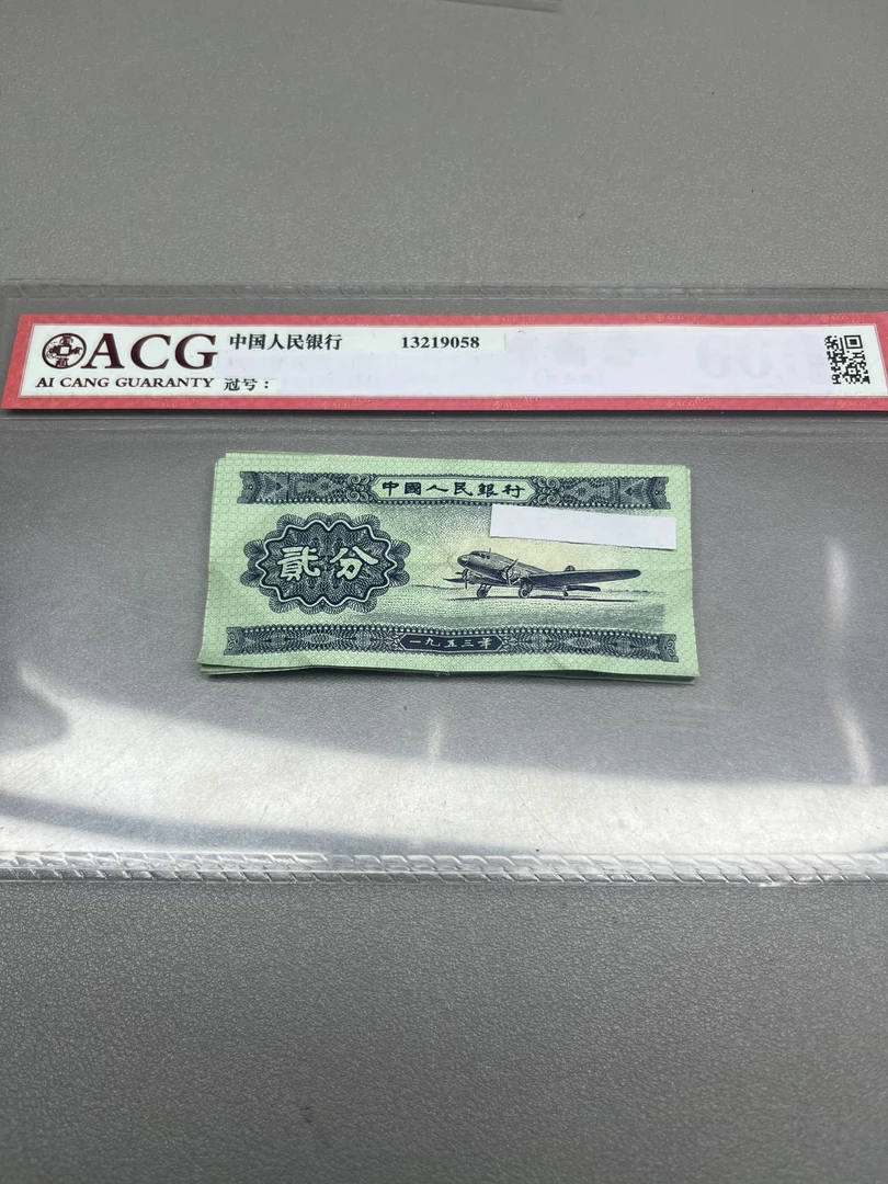 【新东】旧票三版币2分10张