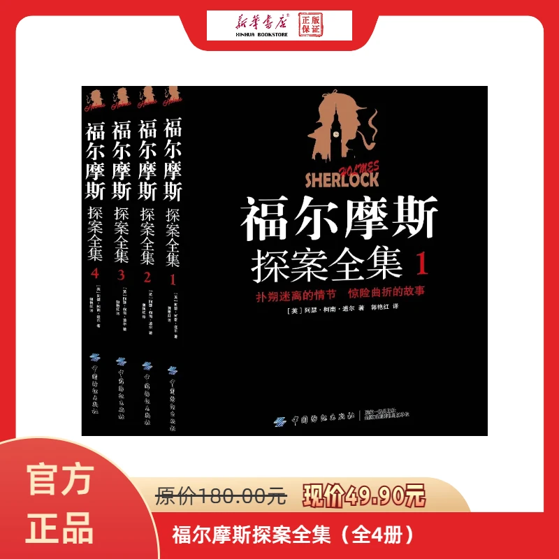 珍藏版完整无删减福尔摩斯探案全集探悬疑推理小说青少年课外读物
