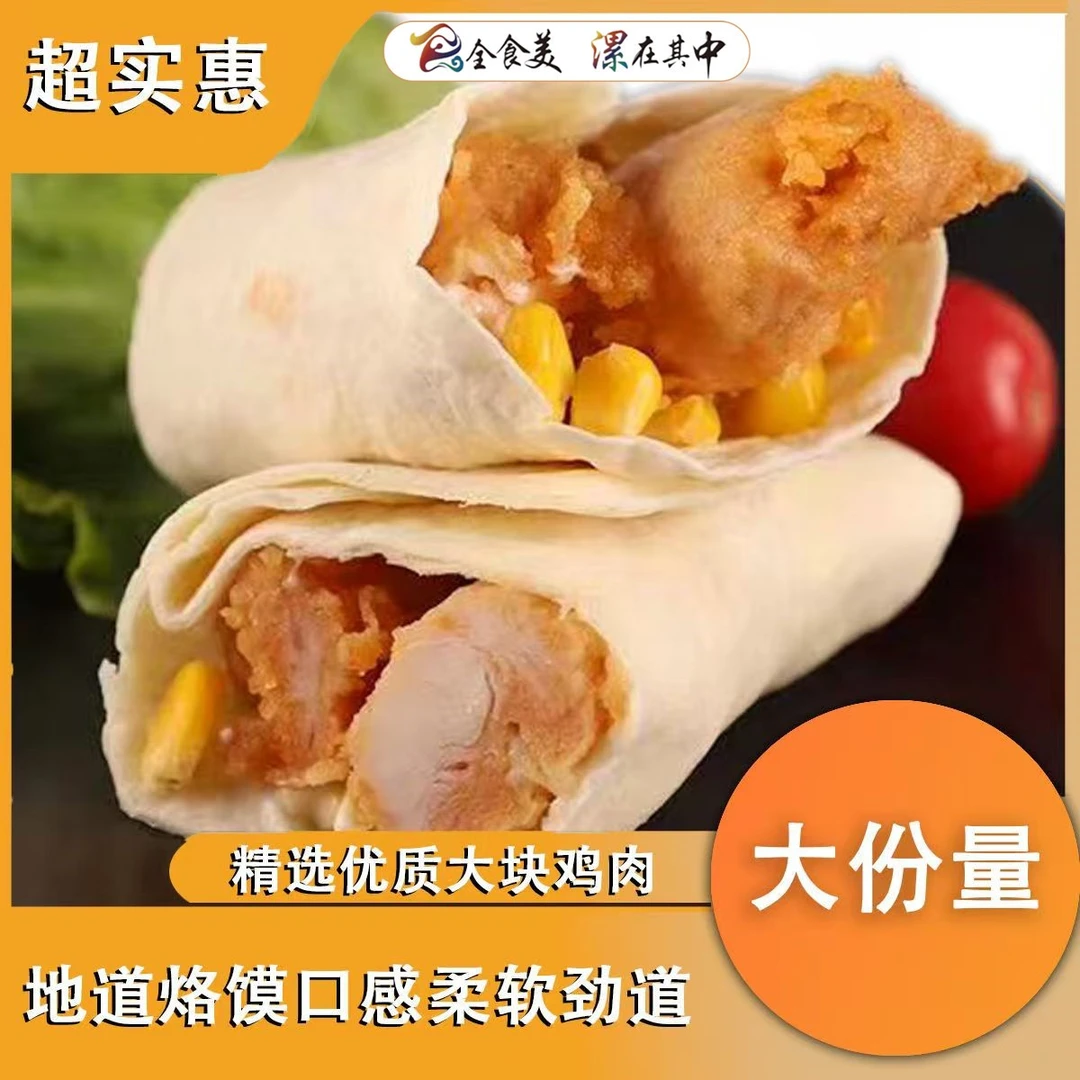 上赏盛峰华隆墨西哥鸡肉卷鸡肉卷面饼香辣老北京鸡肉卷加热微波