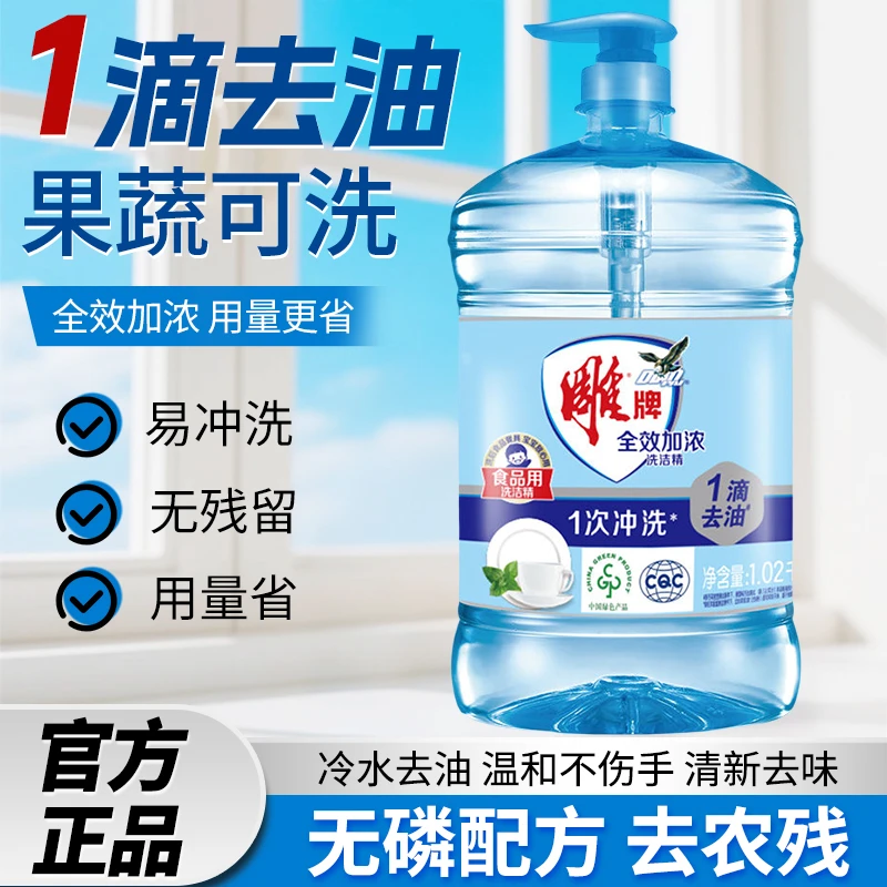 雕牌洗洁精1.02kg全效加浓家用大桶食品用高效洗涤剂厨房餐具果蔬