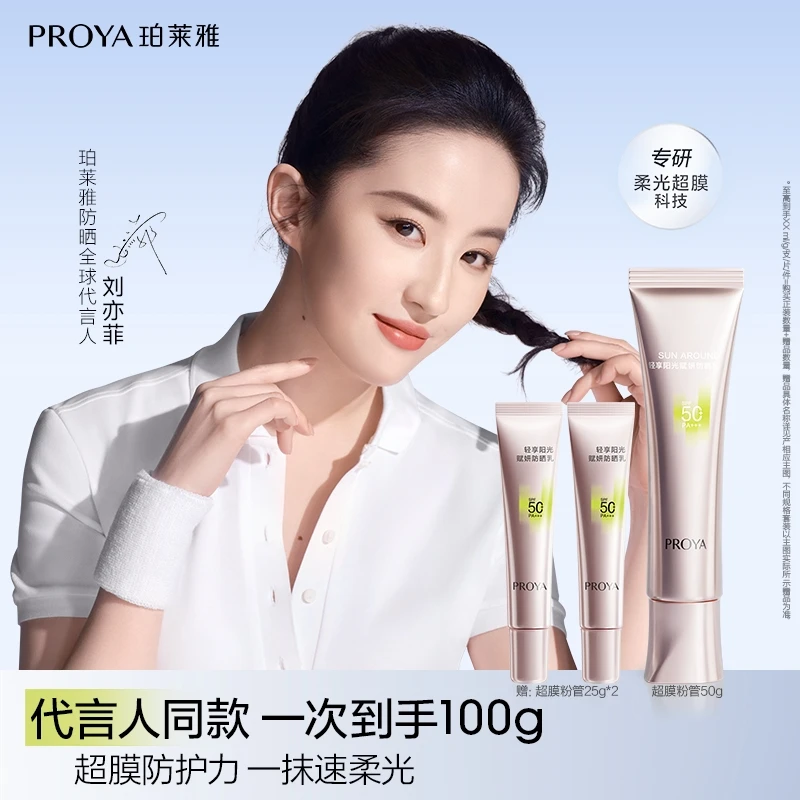 【双11狂欢】珀莱雅超膜粉管防晒SPF50+赋妍防晒乳妆前修颜柔光润色