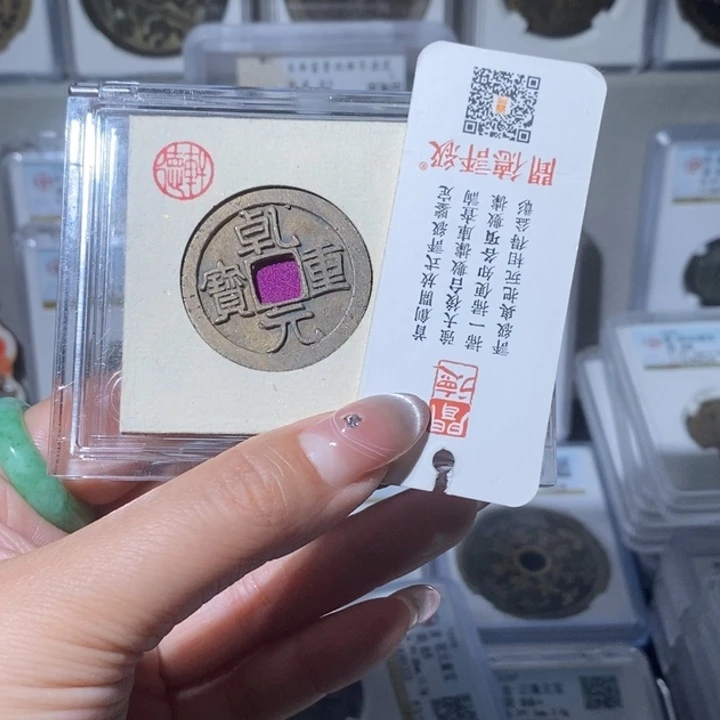 铜顺****水小亦精选 精品未流通乾元折十