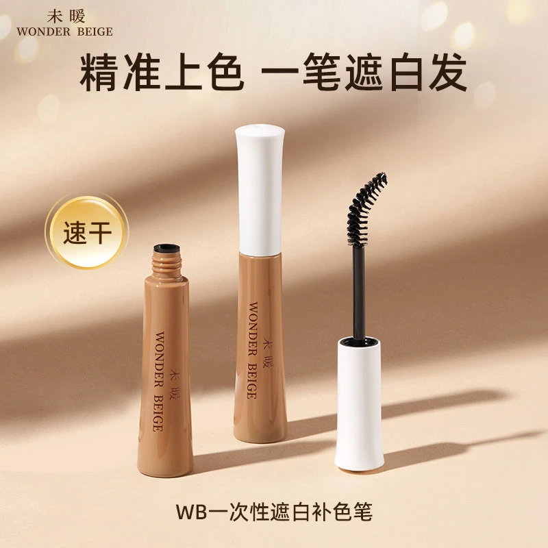 【圣诞礼物】未暖wonderbeige一次性遮白补色笔补黑不掉色不沾头皮