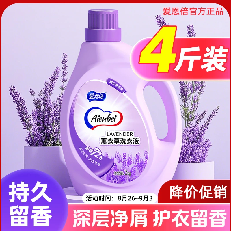 AIENBE/爱恩倍薰衣草香味持久留香洗衣液家庭婴儿可用柔顺去污