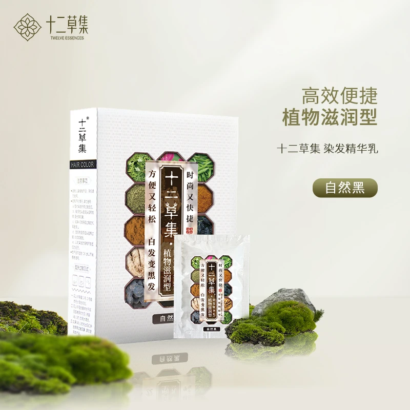 【一盒装临期介意勿拍】十二草集自然黑盖白家用植物染发剂泡泡染