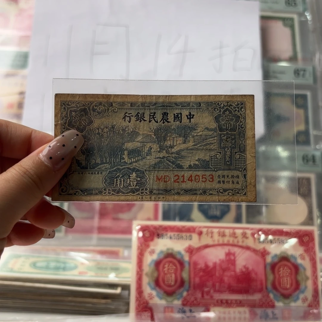 中国农民银行壹角214053