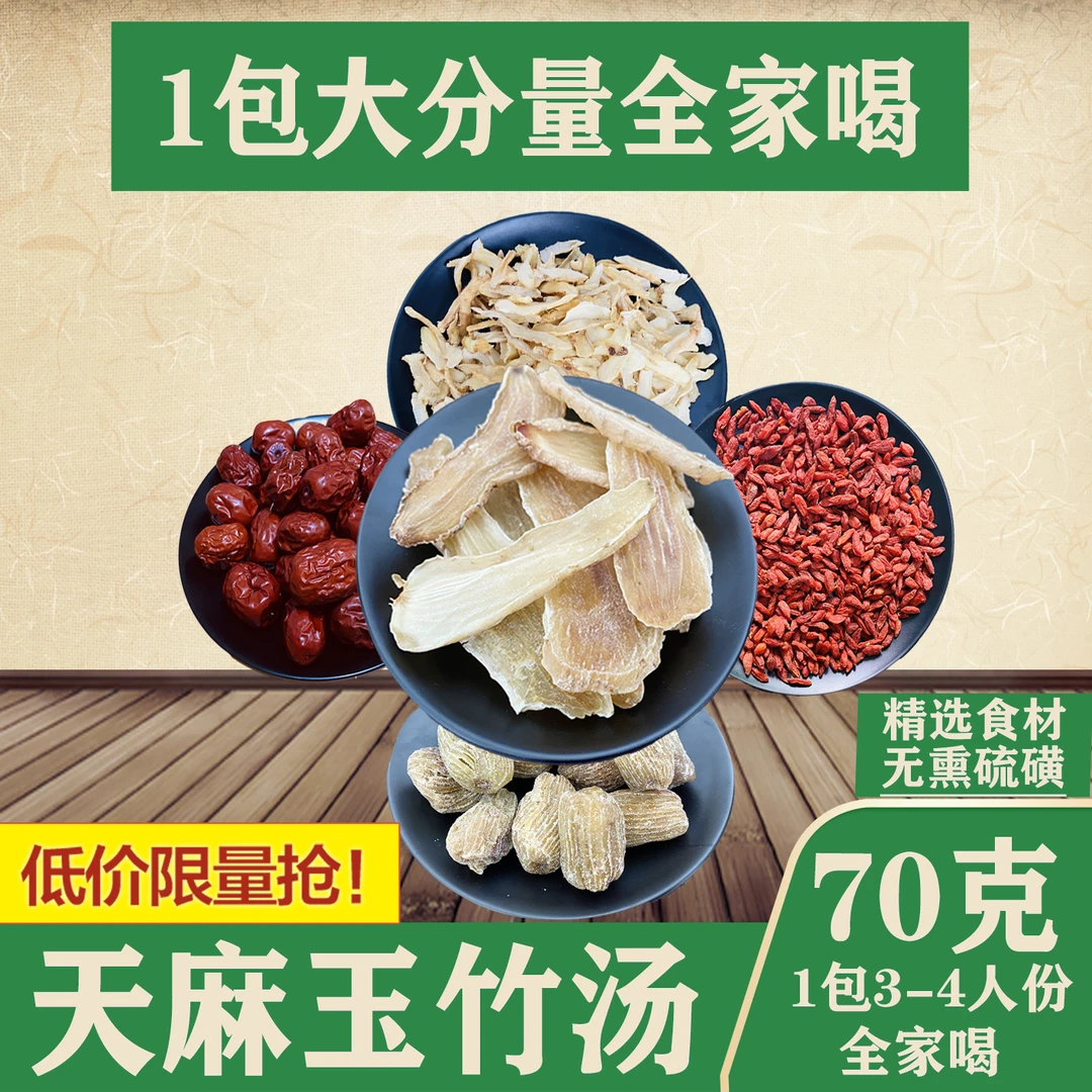 天麻玉竹汤汤料包滋补用脑过多炖汤睡眠差养生汤滋补食材广天麻片