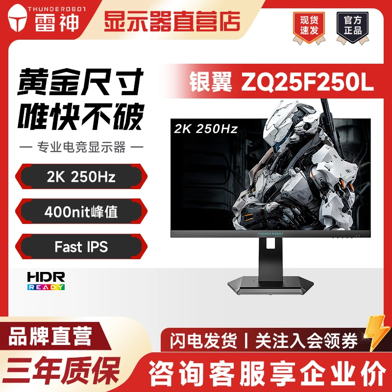 Thunderobot/雷神银翼ZQ25F250L 24.5英寸2K240Hz高刷电竞显示器