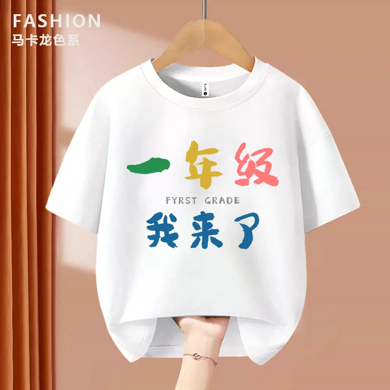 一年级我来了  喜居麦趣味文字T恤圆领宽松纯棉短袖男童女童儿童