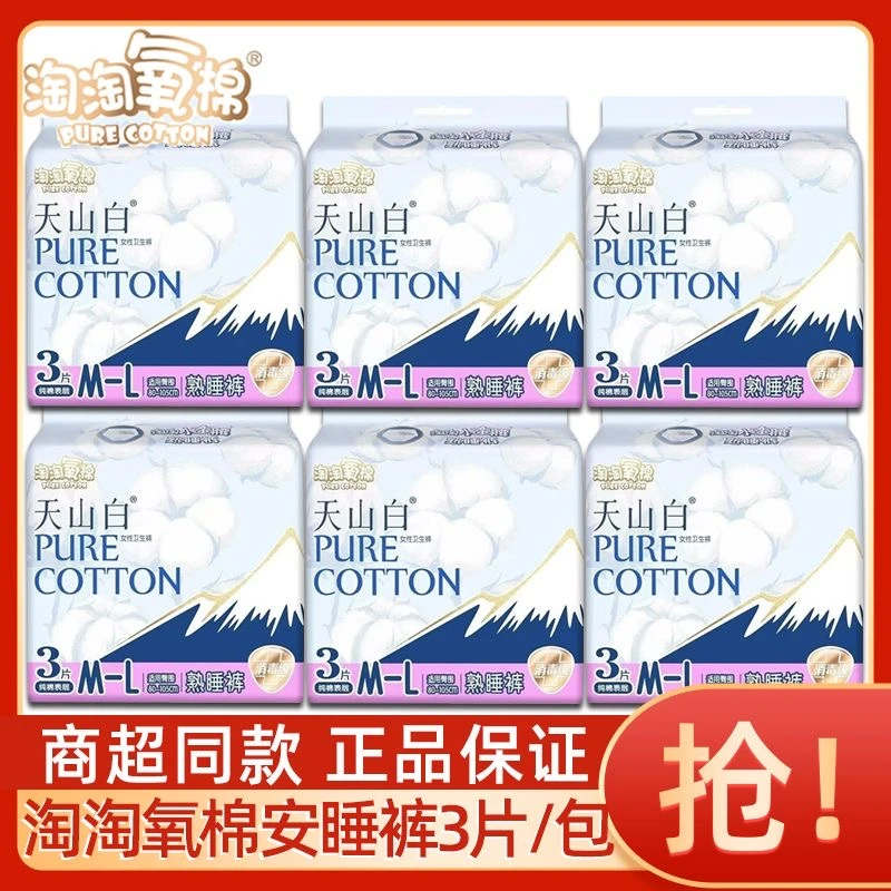 淘淘氧棉天山白安睡裤纯棉高腰M-L码夜用防漏裤型卫生巾正品批发