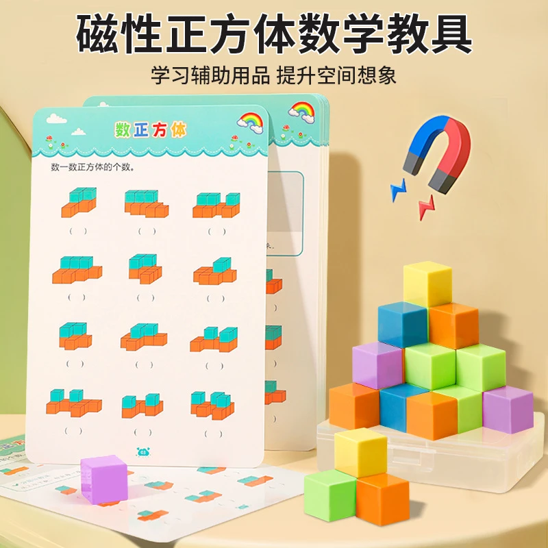【老师推荐】1-5年级磁性正方体学生数学教具立体几何图形益智拼图