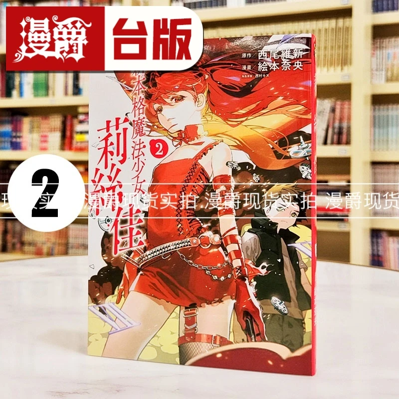 现货 漫爵 新本格魔法少女莉丝佳2 台版 东立 絵本奈央 西尾维新