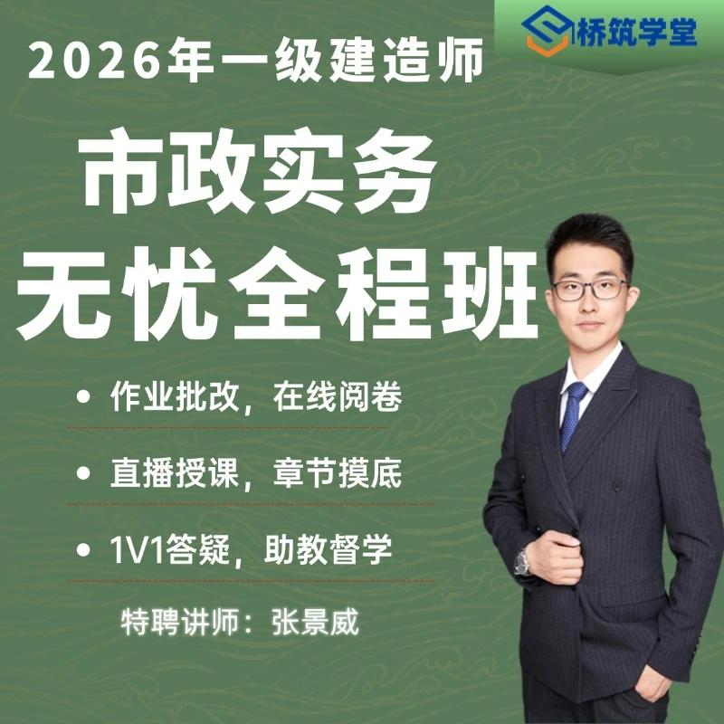 26年张景威一建市政无忧全程班