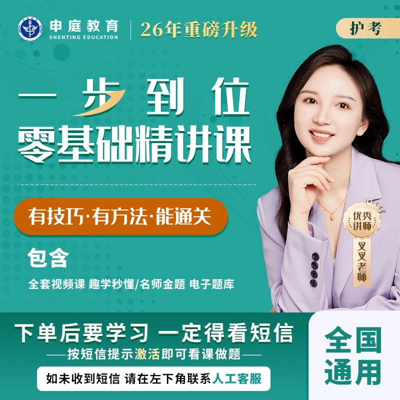 26年叉叉·护考《全科零基础精讲课》申庭教育·专业培训
