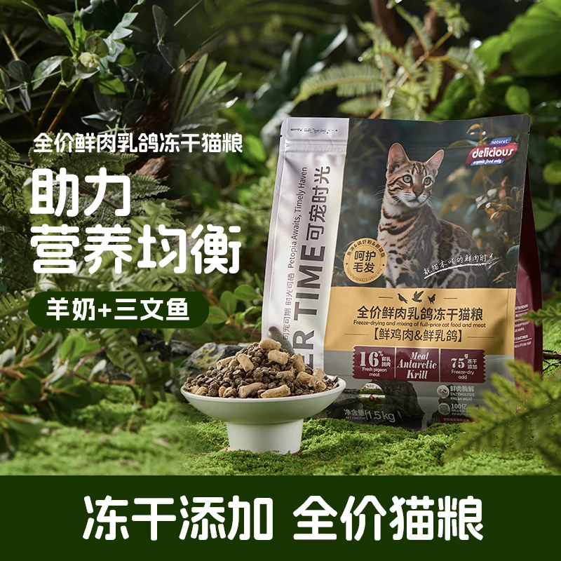 可宠时光【一袋3斤】乳鸽三文鱼冻干全价猫粮