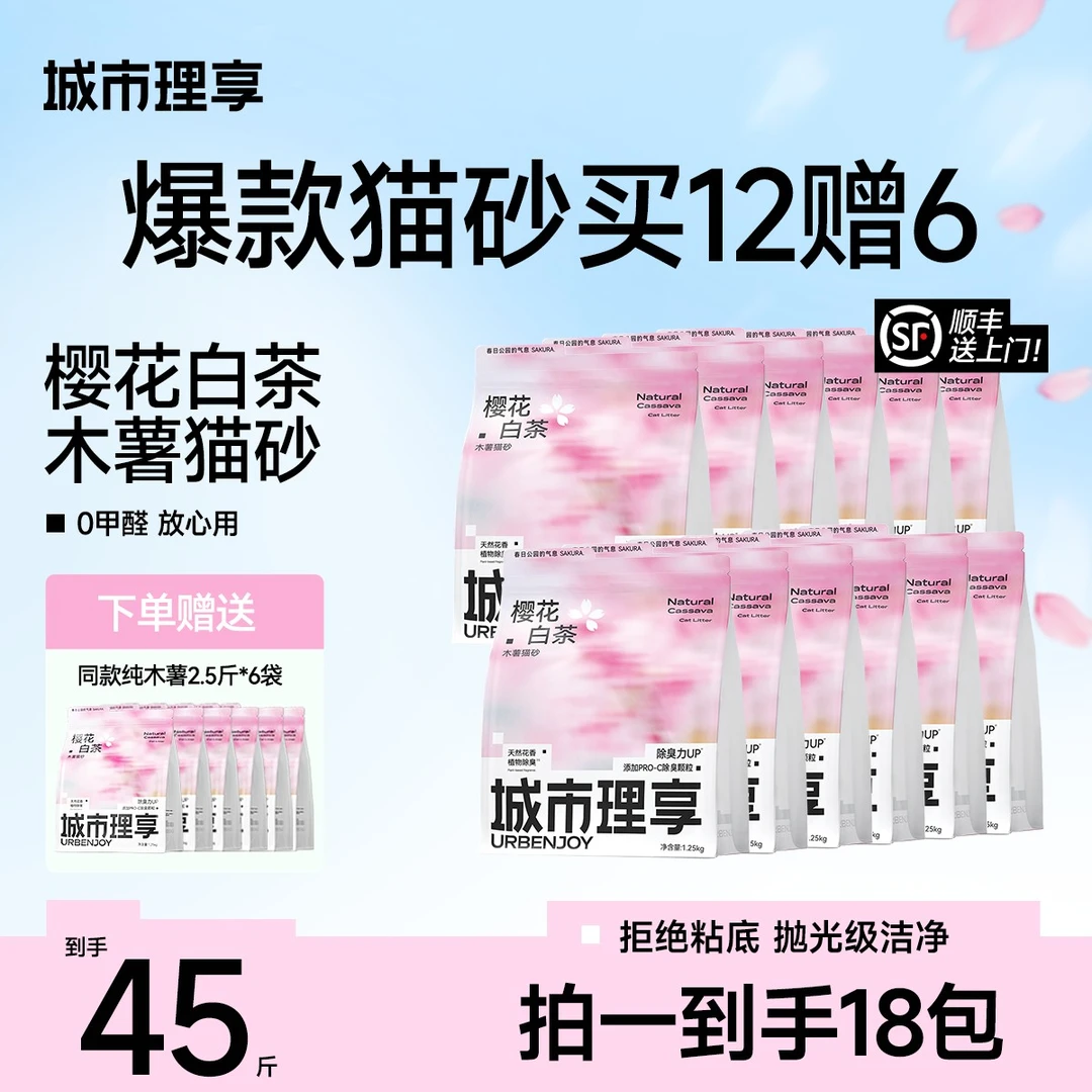 【买12赠6】城市理享樱花白茶木薯猫砂除臭近无尘不粘底精品猫砂