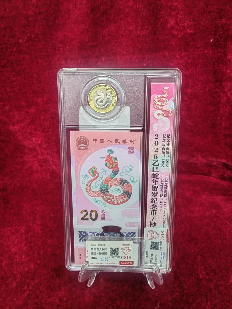 法定货币（号码无4）2025年蛇年纪念钞纪念币1钞1币礼盒套装