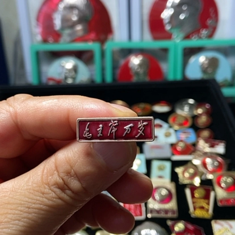 【闪购商品】铝沐*霖六七十年代的一枚章