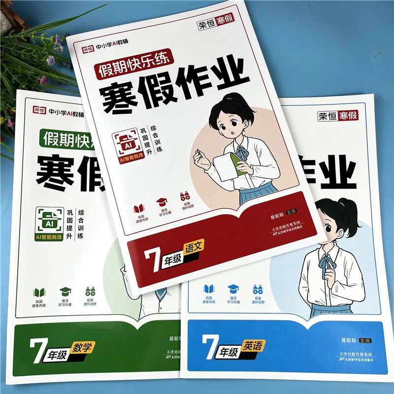 七年级寒假作业语数英人教版初中寒假复习衔接知识巩固寒假快乐练