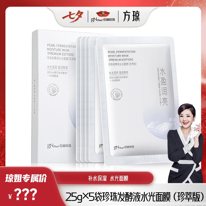 【方琼专属】京润珍珠氨基酸补水细致面膜组合提亮保湿舒缓水润