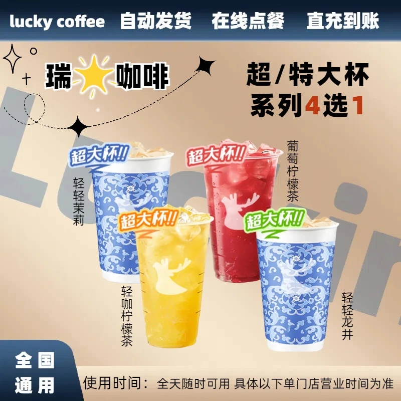 瑞超大杯系列咖啡4选1兑换卷【电子兑换卷】全国通用未使用可随时退