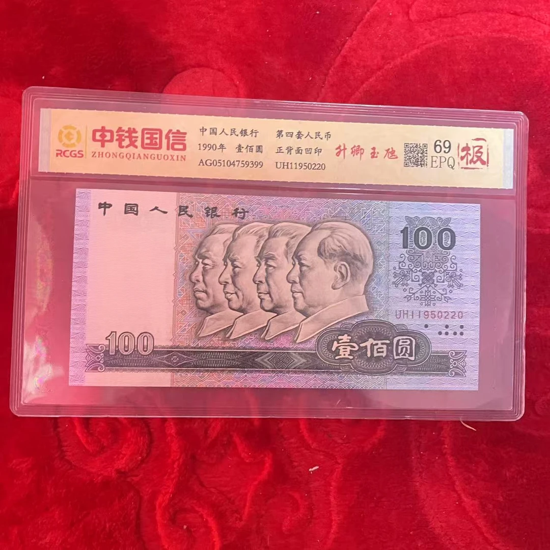 第四套人民币百元升卿玉虺（极）