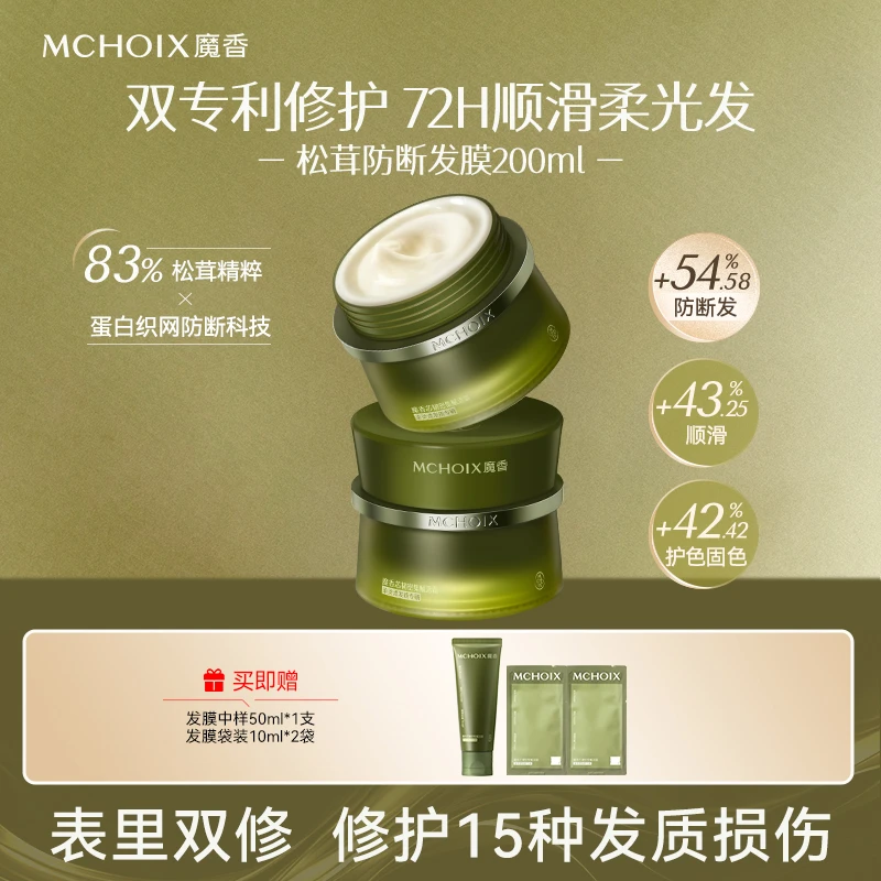 魔香松茸防断发膜1分钟修护发芯烫染干枯毛躁强韧亮泽护发素yy