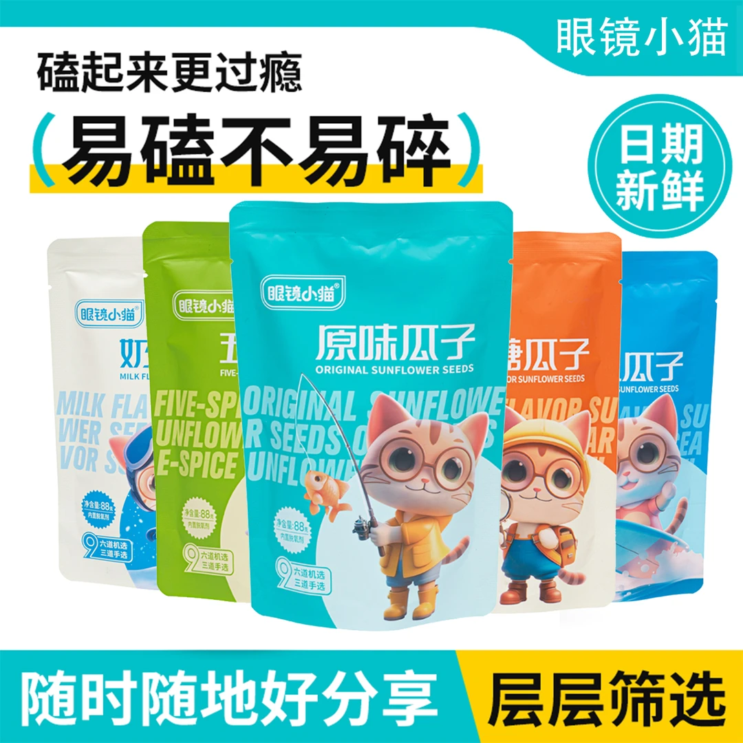眼镜小猫五味瓜子（原味焦糖奶香五香海盐各1包）组合装