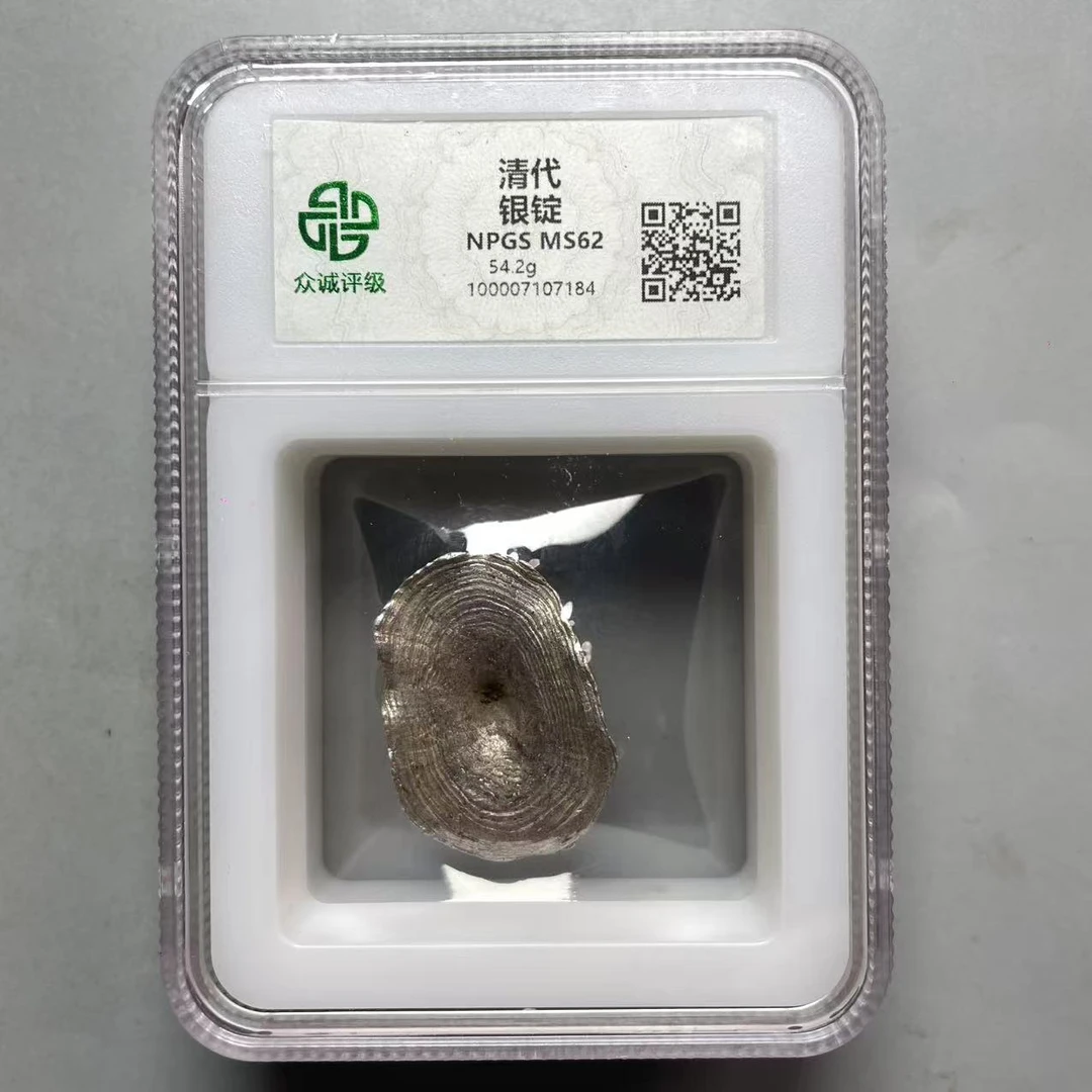 30.清 银锭 54.2g 众诚62分  星星