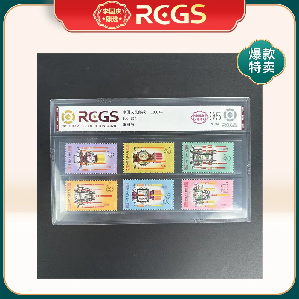 1981年T60邮票RCGS95分（宫灯）