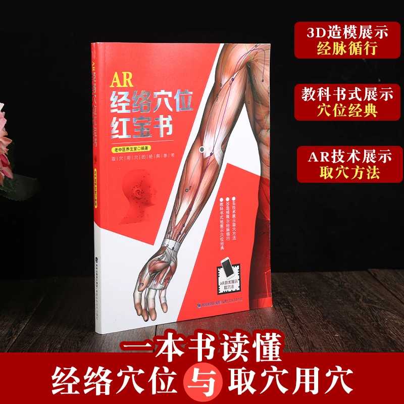 AR经络穴位红宝书