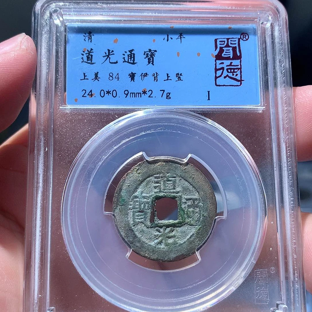 金属QY。道光通宝84分1015