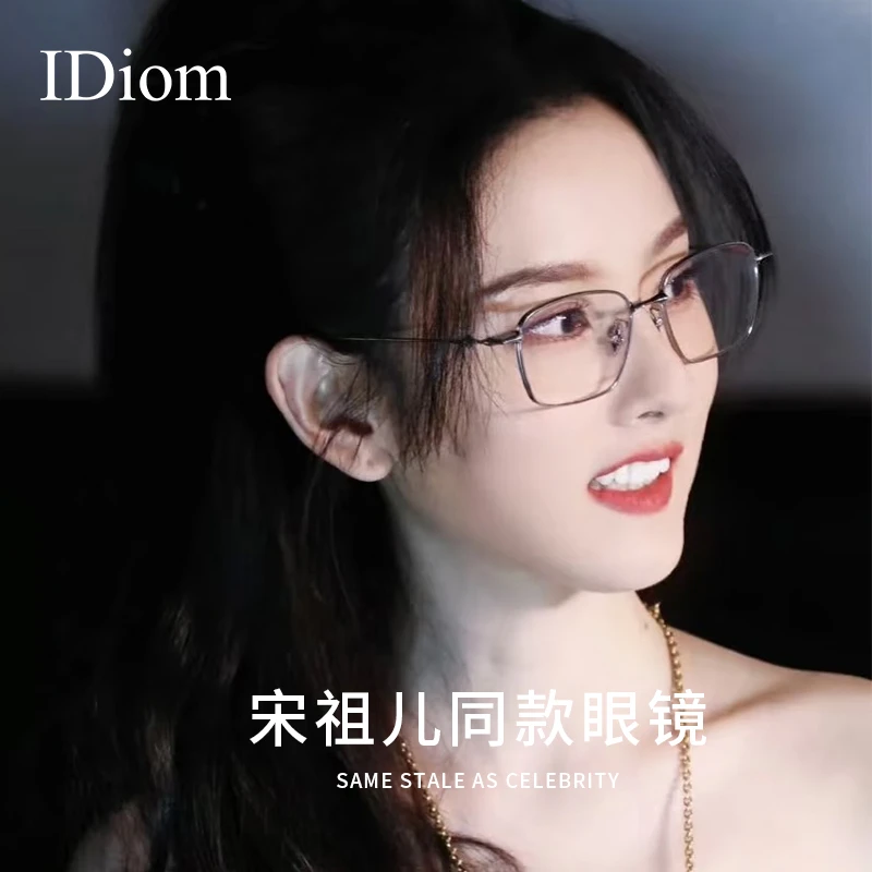 iDiom宋祖儿同款方框近视眼镜框女款可配度数防蓝光超轻纯钛镜架
