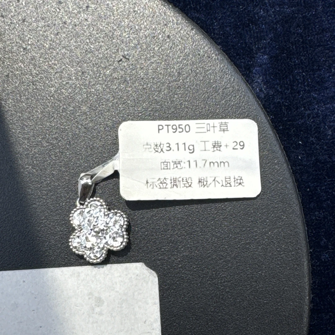 铂金PT950三叶草吊坠 2.52 2.53