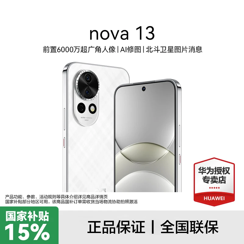 【国补】华为nova13 前置6000万超广角 AI修图 智能直面屏手机