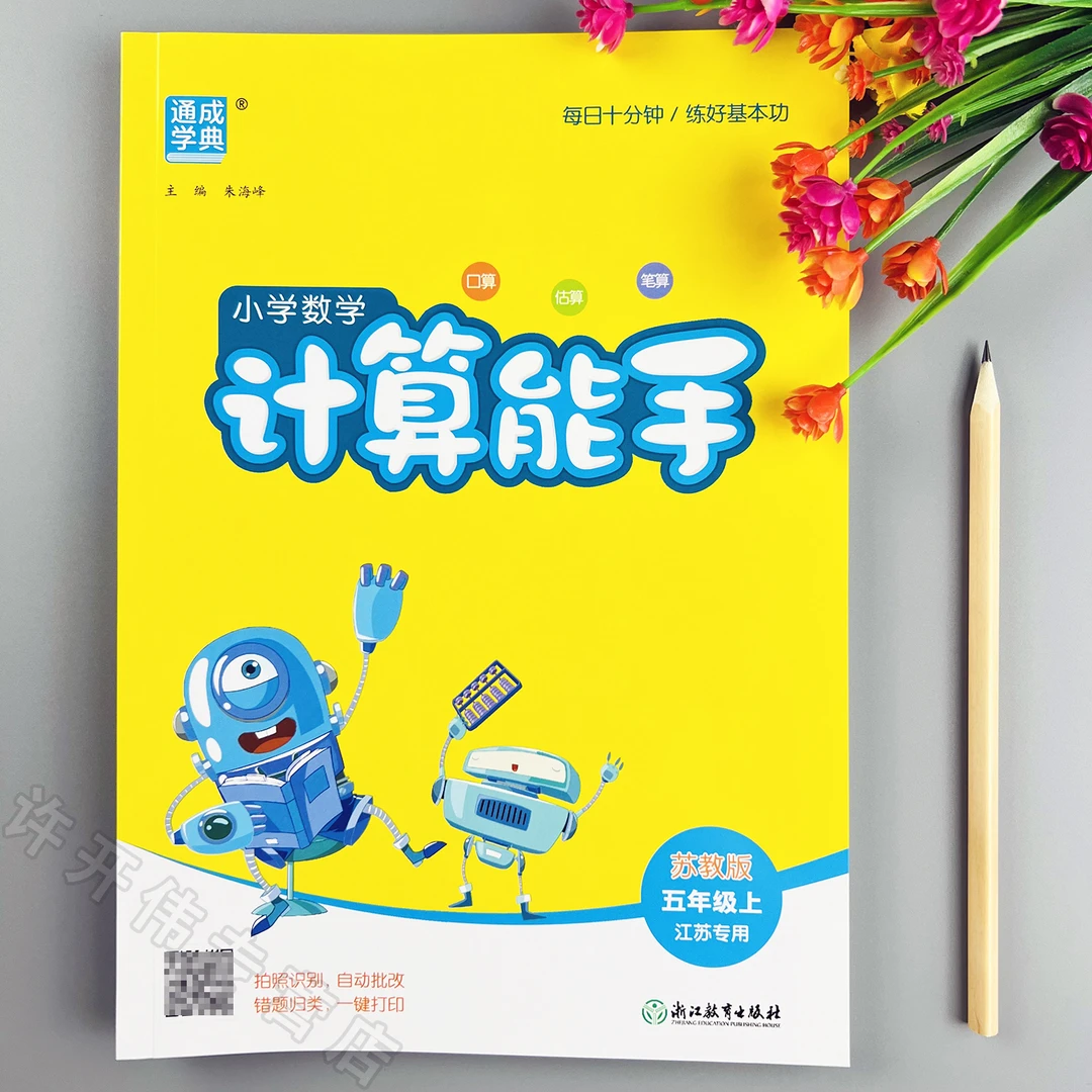 苏教版计算能手五年级上册口算题天天练苏教版教材同步数学计算题