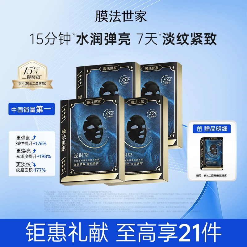 【开年狂欢购】膜法世家黑金二裂酵母面膜祛黯黄提亮补水抗皱紧致