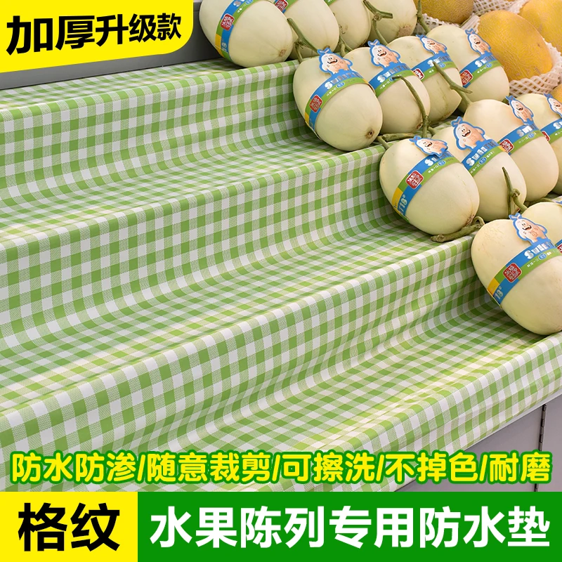 水果陈列防滑垫格纹防尘防水防油水果店超市专用果蔬货架加厚垫子