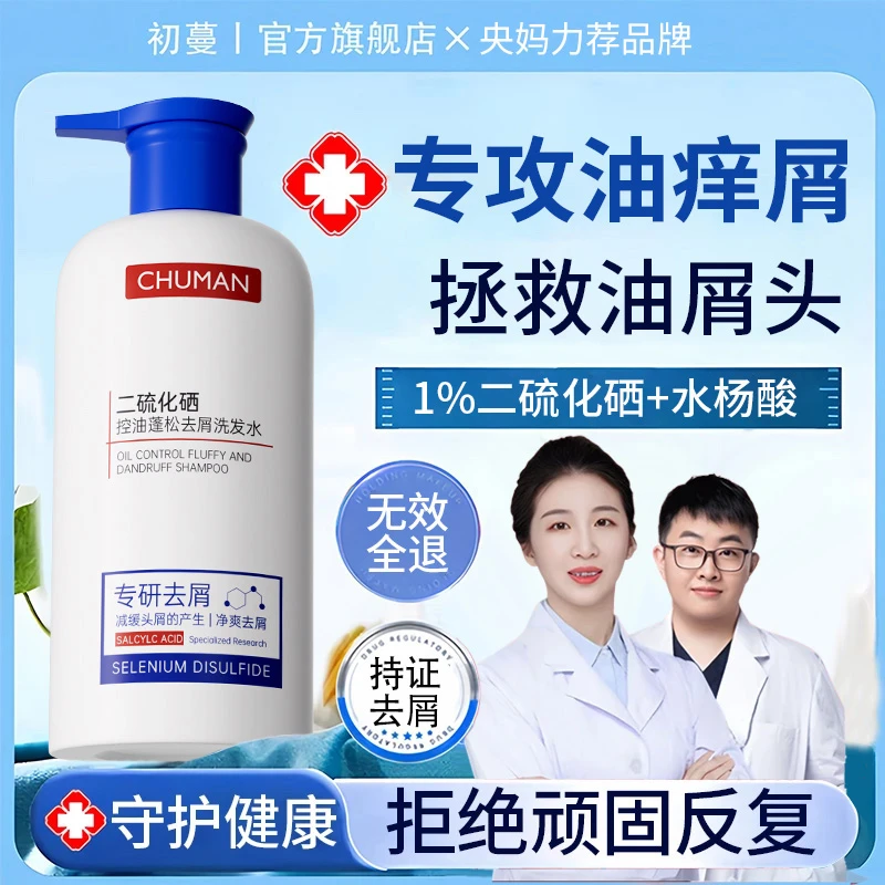 【清北专研】1%二硫化硒强力去屑洗发水控油止痒男女脂溢性皮洗头膏