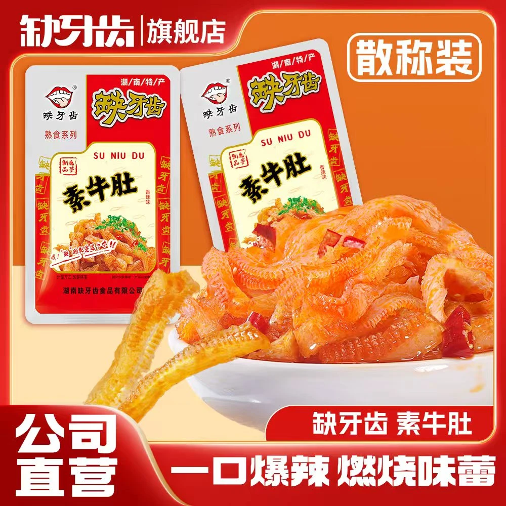 【散称装】缺牙齿香辣素牛肚散称迷你包休闲辣味校园小吃吃播爆辣味